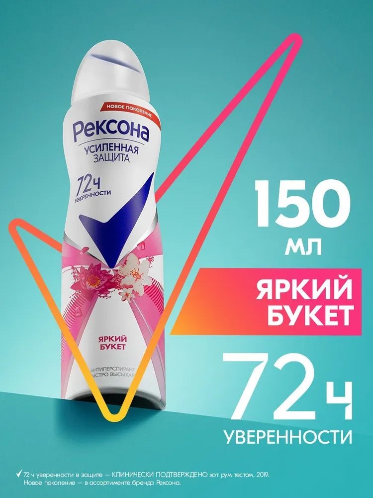 Rexona (Рексона) дезодорант - антиперспирант женский спрей Яркий букет, 150 мл 5231