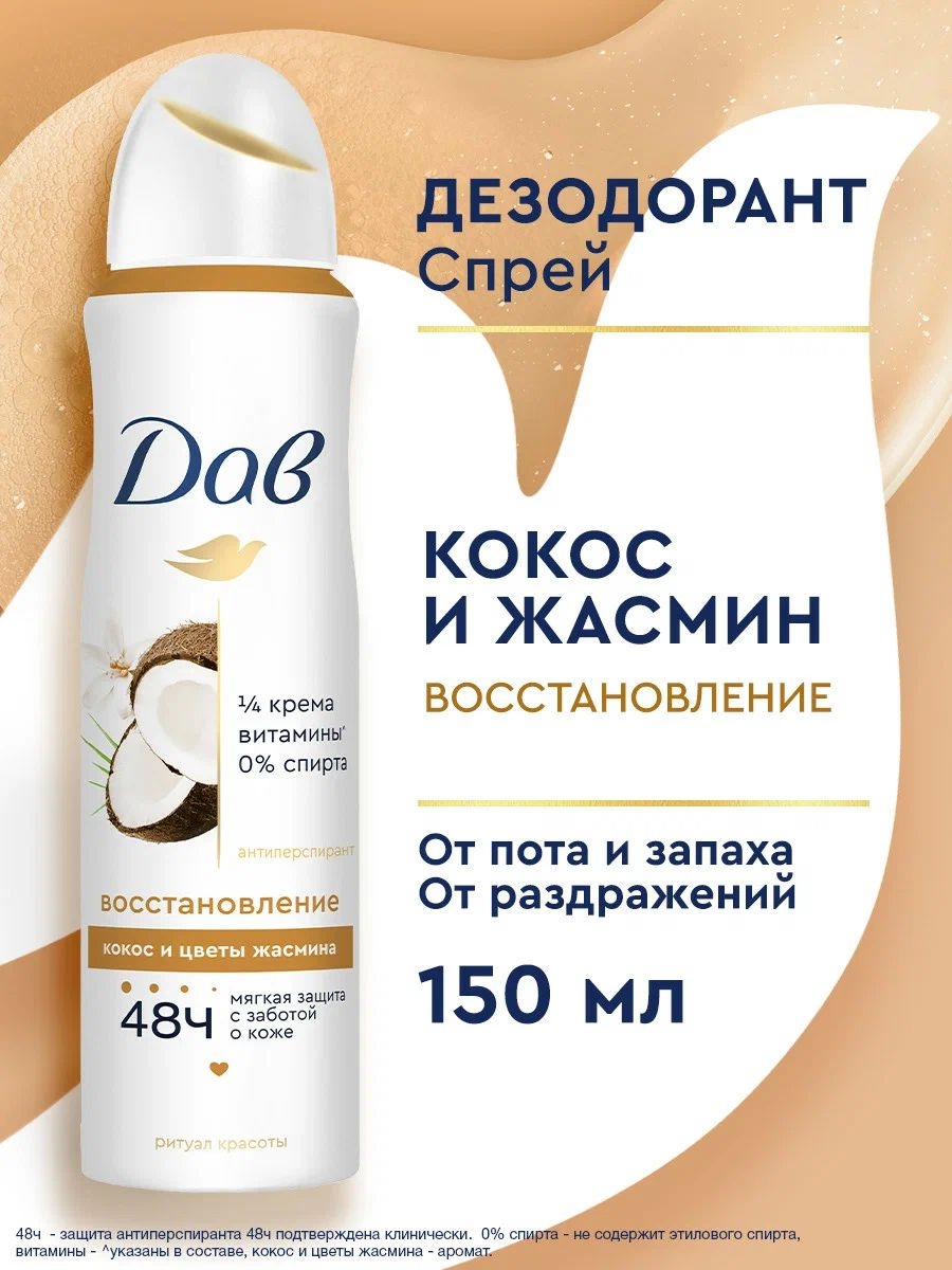 Дезодорант женский спрей антиперспирант Dove (Дав) Ритуал красоты Восстановление с кокосом и цветком жасмина 150 мл, 5251