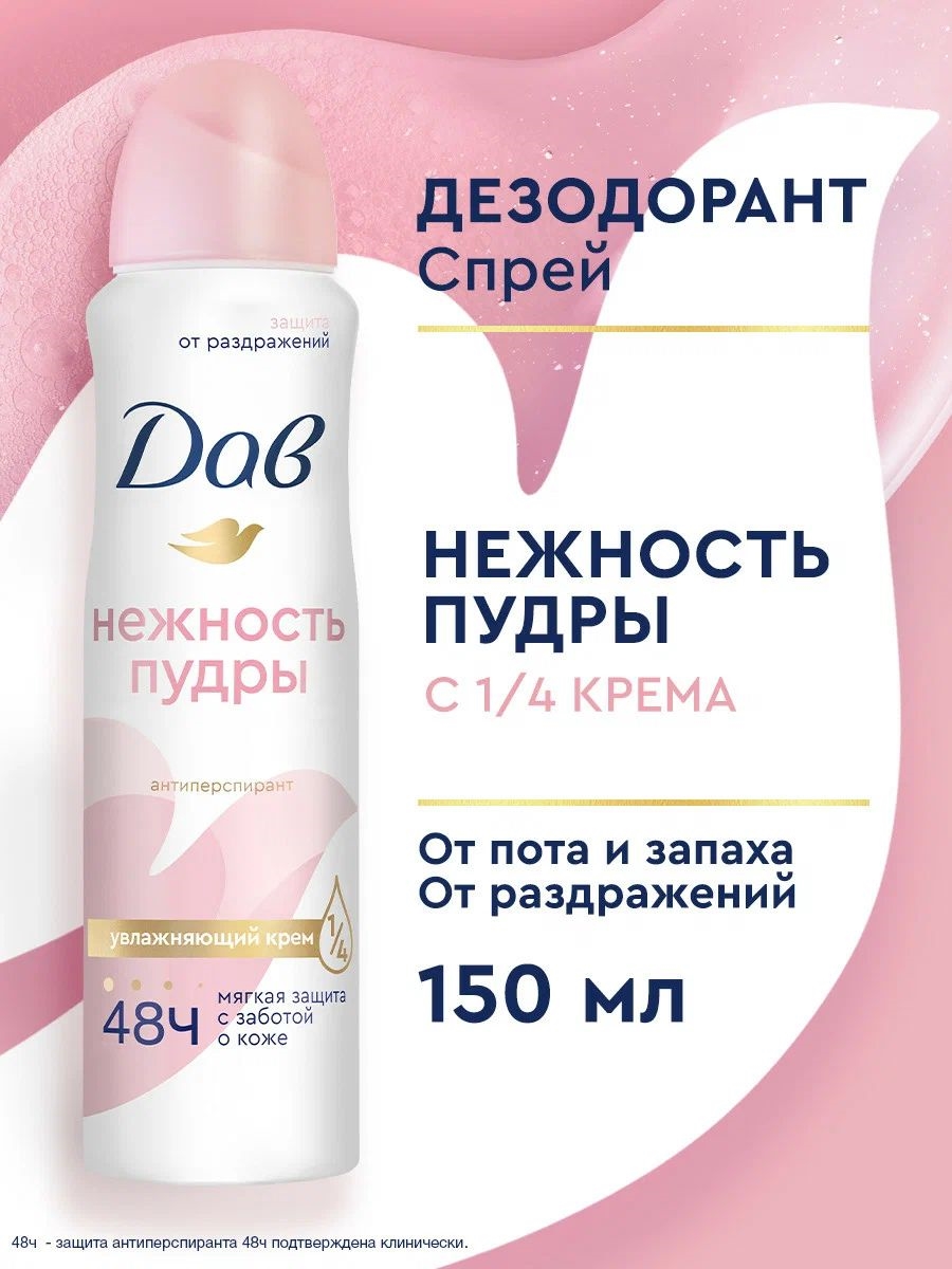 Дезодорант женский спрей антиперспирант Dove (Дав) Нежность пудры с 1/4 увлажняющего крема, без спирта 150 мл, 5268