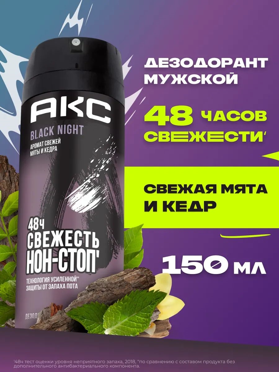 Дезодорант Axe ( Акс) спрей 150 мл. BLACK NIGHT 2125