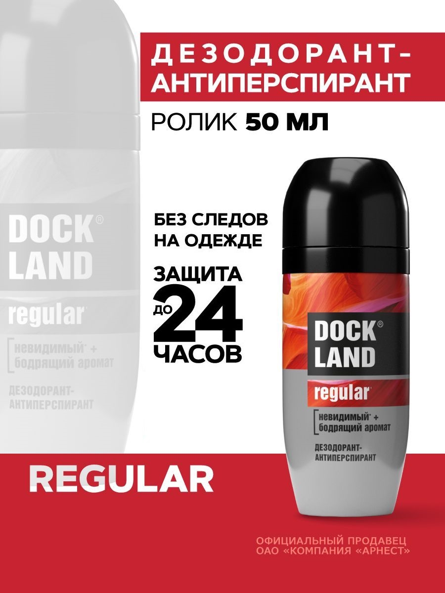Дезодорант антиперспирант мужской шариковый Dockland Regular 50 мл 5561