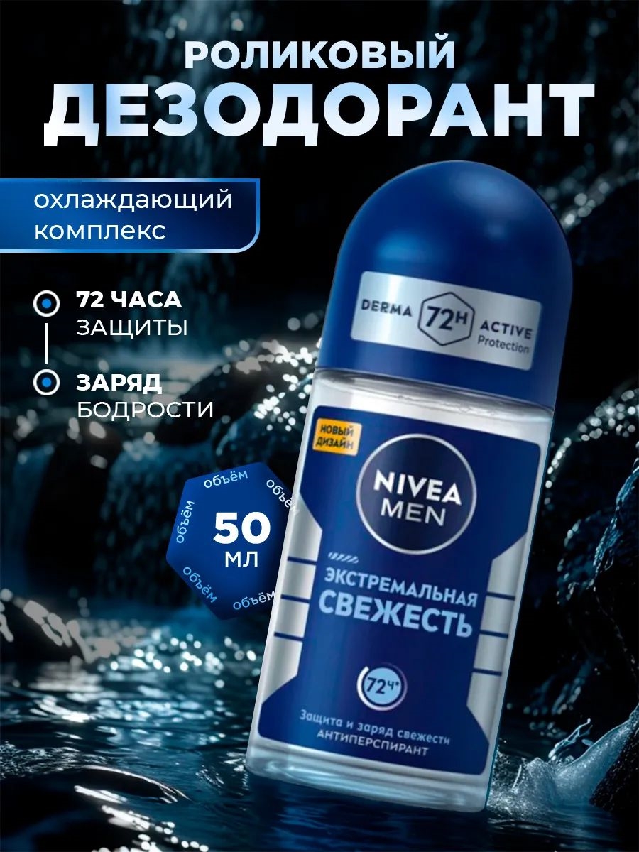 Дезодорант-антиперспирант NIVEA MEN (Нивея Мен) 50 мл. Экстремальная свежесть роликовый 5245