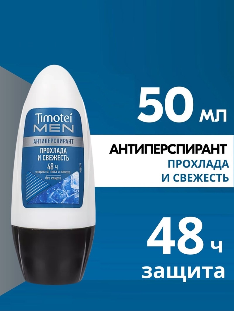 Дезодорант роликовый Timotei Men, Прохлада и Свежесть, 50 мл. Антиперспирант мужской ( Тимотей) 5392