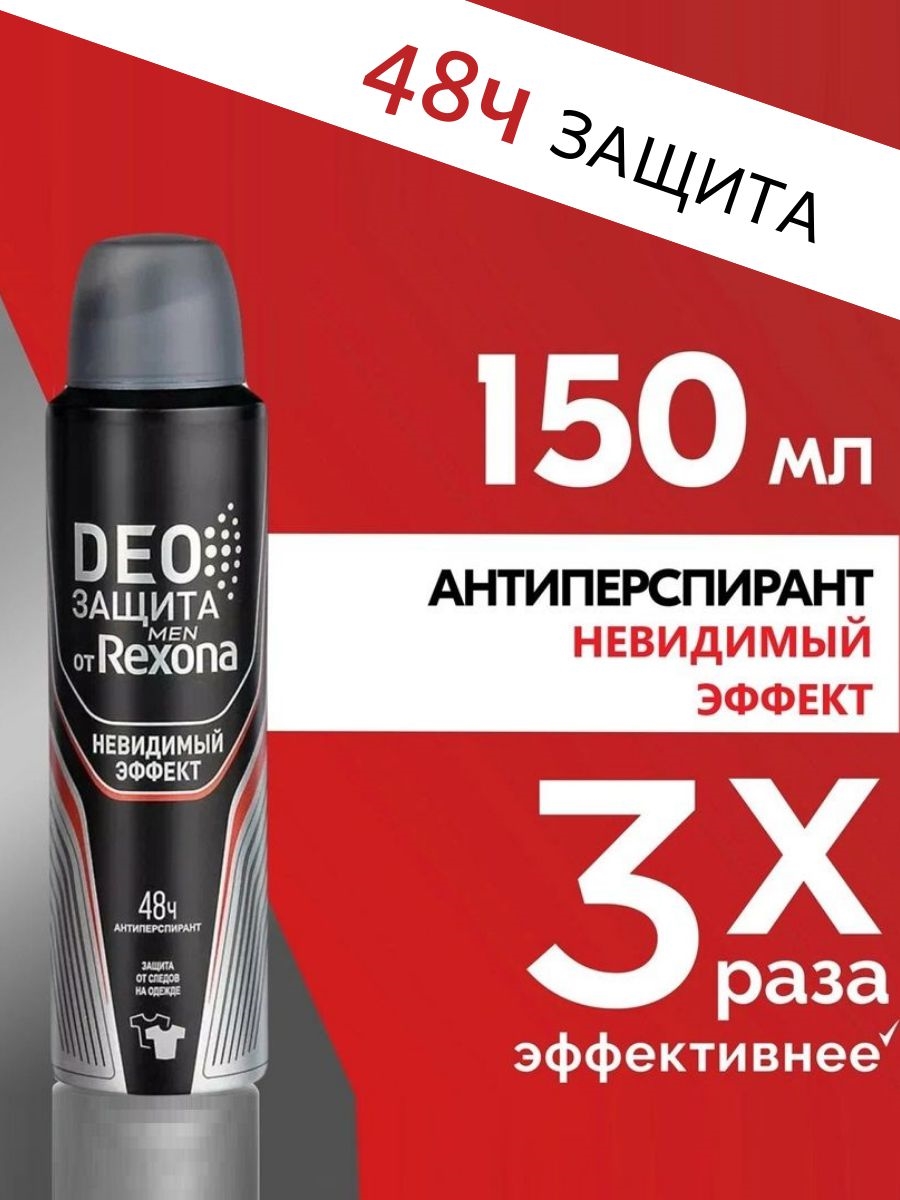 Антиперспирант Rexona Deo Защита Men Невидимый эффект 150мл (Рексона) 5406