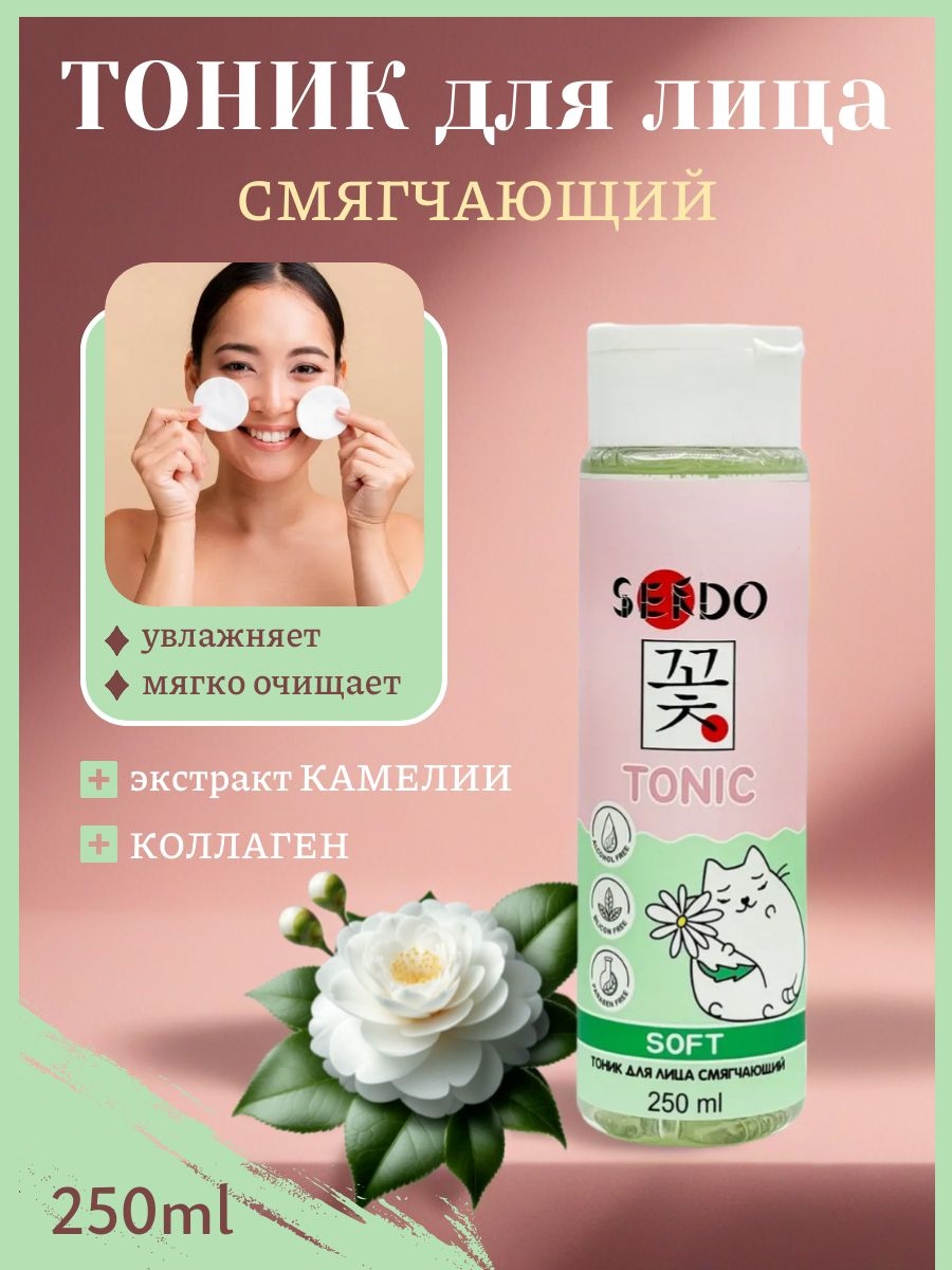 Тоник для лица смягчающий Sendo (Сендо) тоник для чувствительной кожи 5314