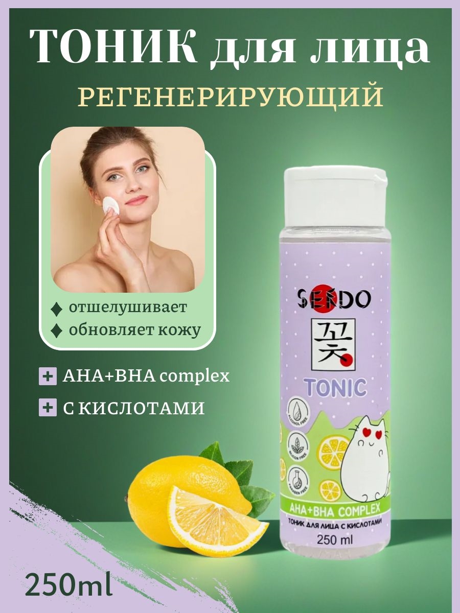 Тоник для лица Sendo (Сендо) для всех типов кожи, 250 мл. Регенерирующий с кислотами 5312