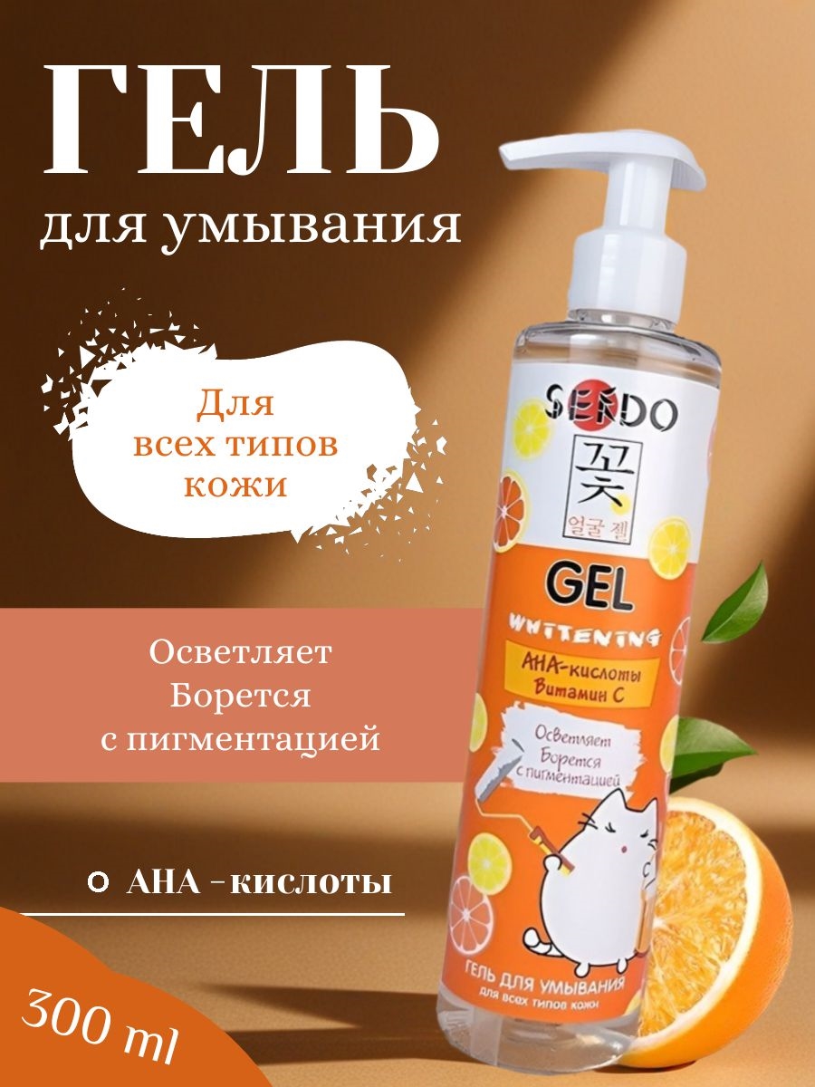 Sendo (Сендо) Гель 300 мл для умывания AHA-кислоты Витамин С осветляющий от пигментации большой объем 5316