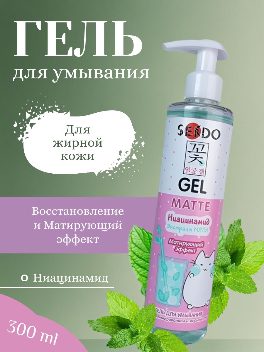 Sendo (Сендо) Гель 300 мл для умывания жирной и комбинированной кожи Ниацинамид экстракт мяты матирующий эффект 5317