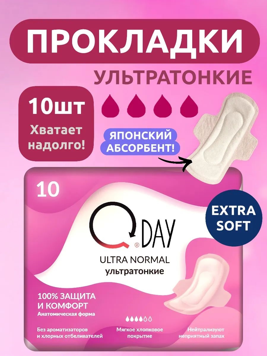 Прокладки женские Qday ультратонкие гигиенические 10 штук 5127