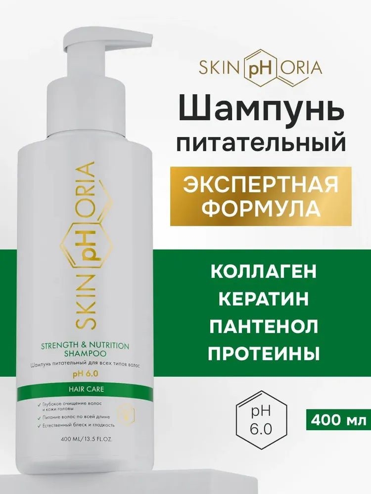 Шампунь питательный для всех типов волос Strength & Nutrition Shampoo, Скинфория, 400 мл. Skinphoria 5431