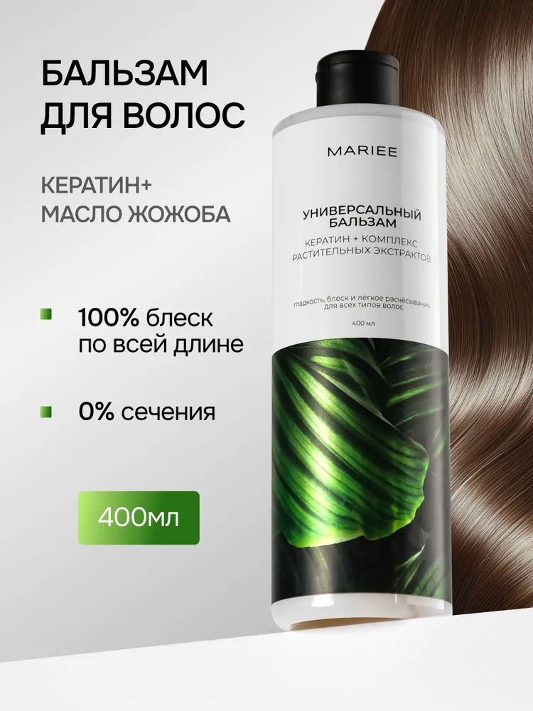 MARIEE бальзам для волос 400 мл. Универсальный, Кератин + комплекс растительных экстрактов 5469