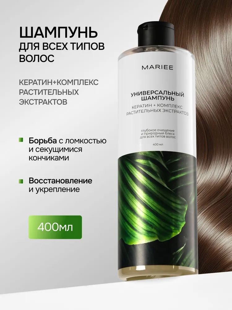 MARIEE шампунь для волос универсальный 400 мл. Кератин + комплекс растительных экстрактов 5470
