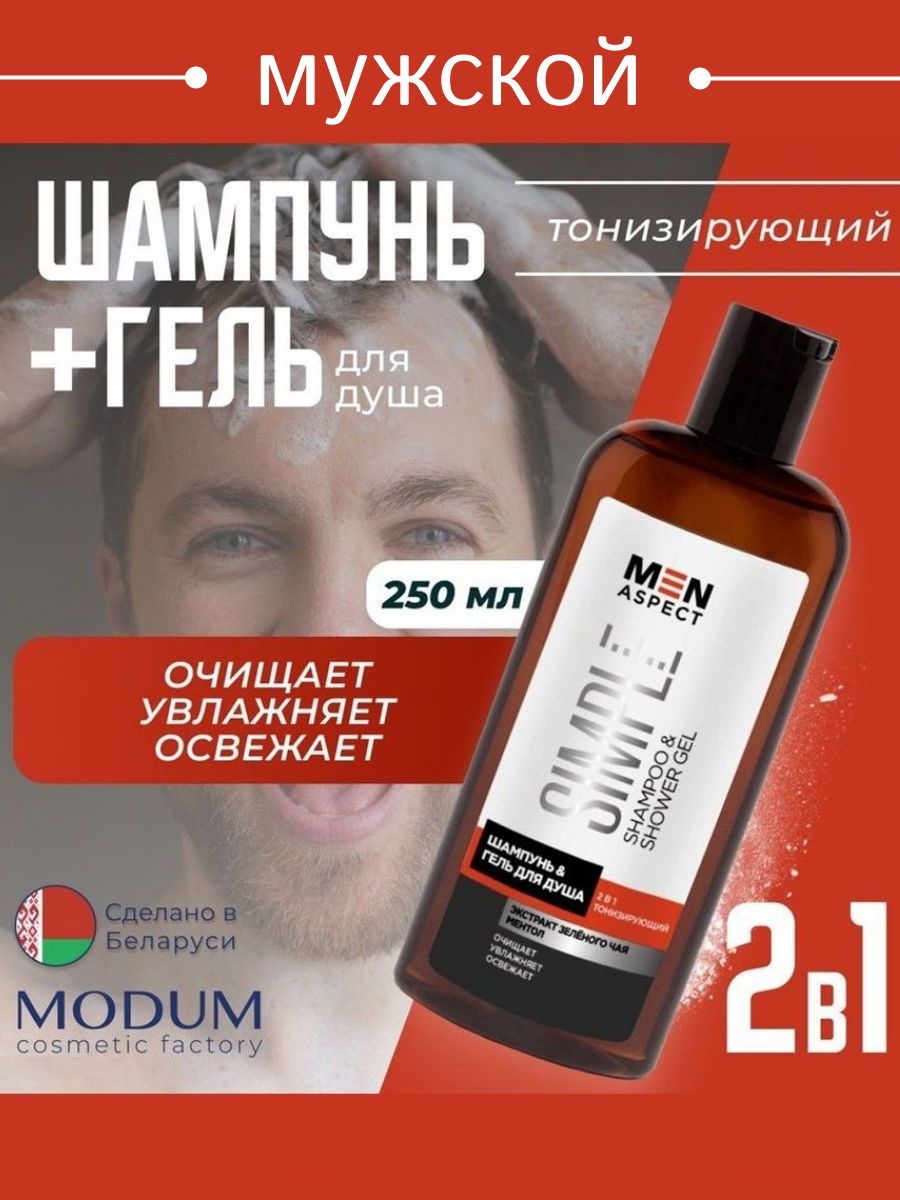 Modum Шампунь для волос Гель для душа MEN ASPECT SIMPLE 2 в 1 Тонизирующий 250мл 5535