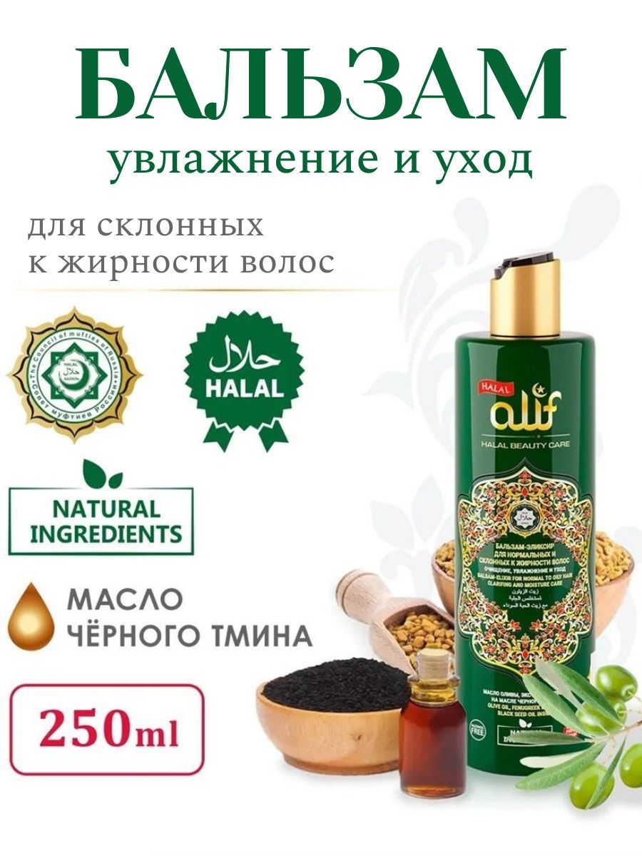 ALIF Бальзам для волос, 250 мл. Для нормальных и склонных к жирности волос ( Алиф) 5548