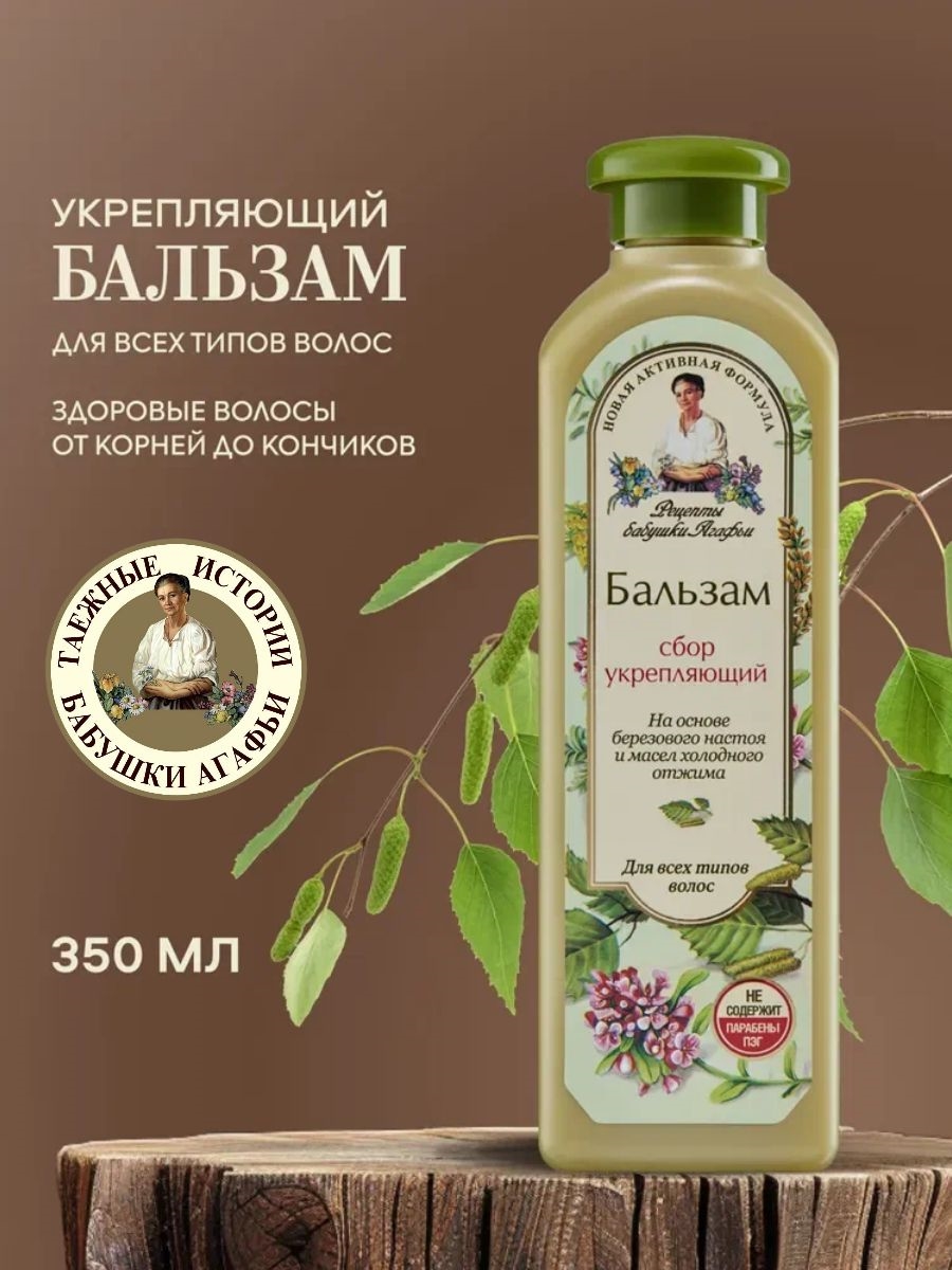 Бальзам Рецепты бабушки Агафьи для всех типов волос укрепляющий 350 мл 5626