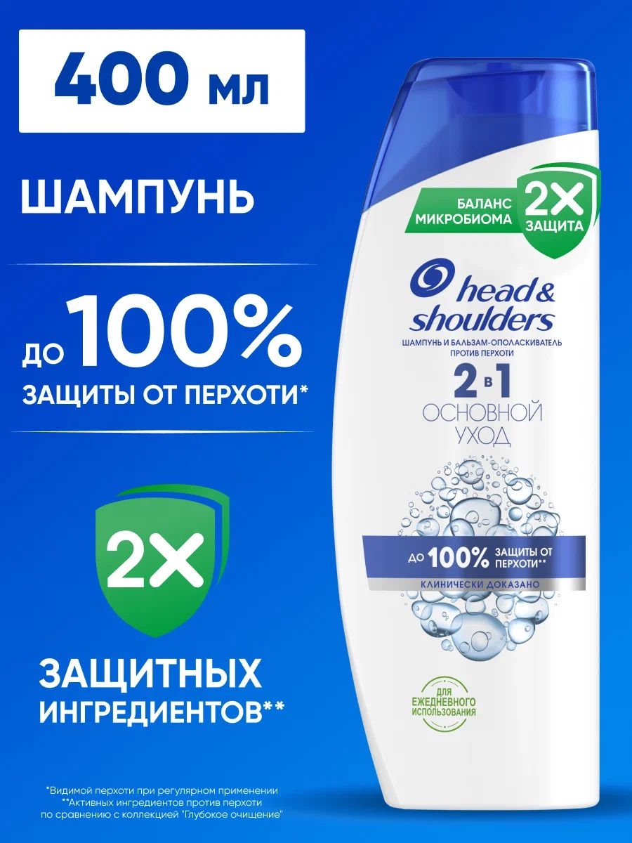 Шампунь Head & Shoulders (Хеден Шолдерс) 400 мл. Основной уход 2в1 против перхоти 2491