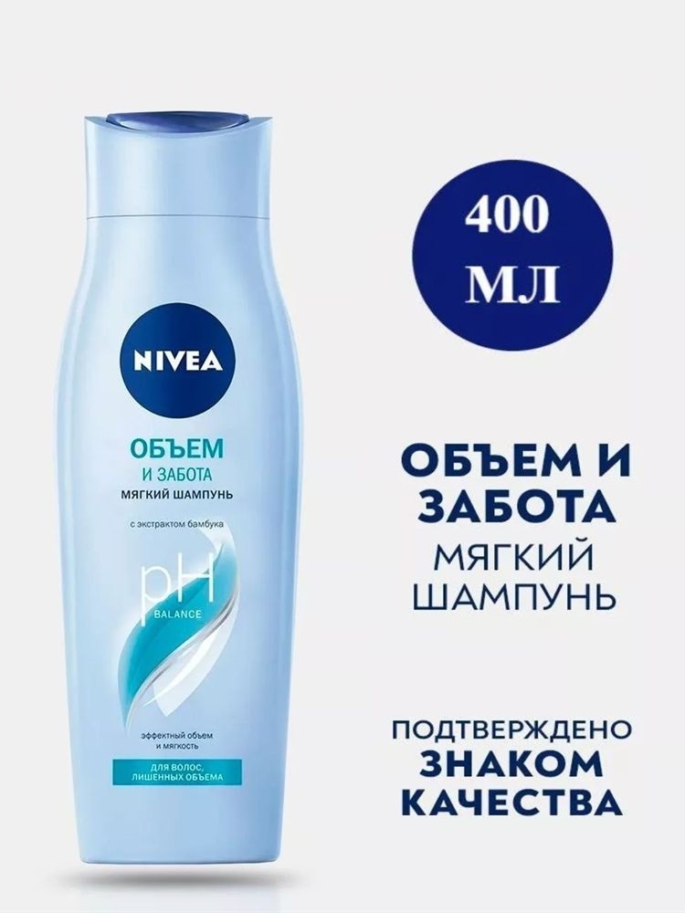 Шампунь Nivea (Нивея) Объем и забота 400 мл. для волос лишенных объема 2161