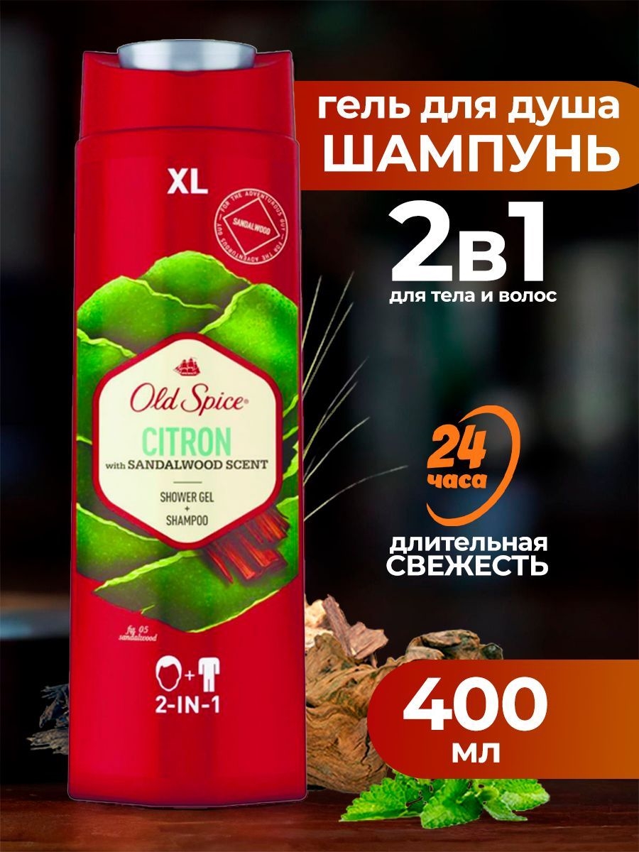 Гель - шампунь для душа old spice 2 в 1 (олд спайс) Citron 400 мл 2223