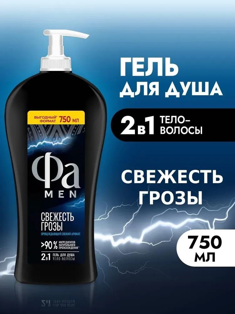 Гель для душа Fa Men (Фа мен) Свежесть грозы, 750 мл 5194