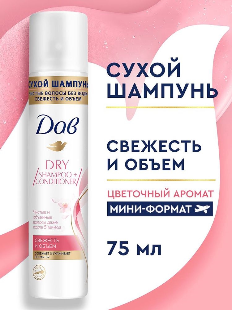 Dove (Дав) Сухой шампунь для волос женский и мужской для объема темных и светлых волос, 75 мл 5321