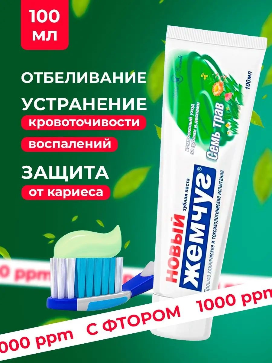 Новый жемчуг зубная паста 100 мл. Семь трав комплексный уход за зубами и деснами 1750