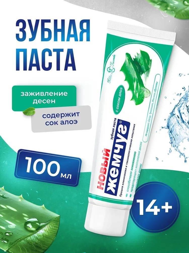 Новый жемчуг Зубная паста с соком алоэ, 100мл 2054