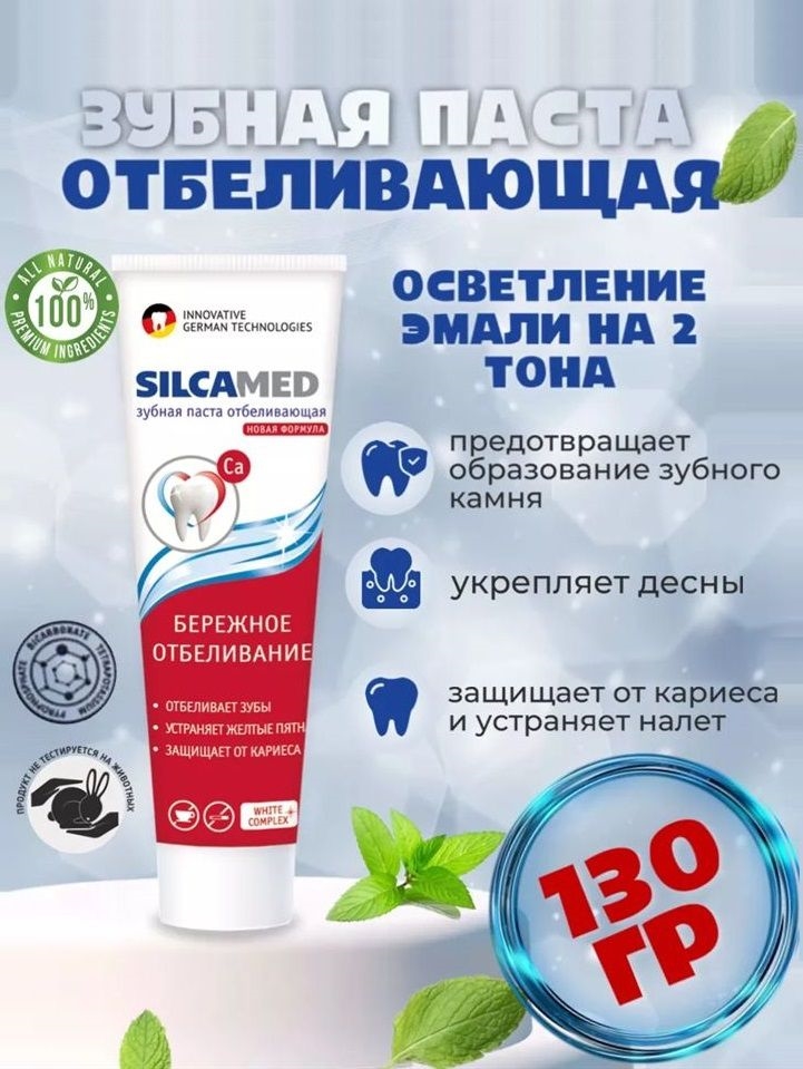 Зубная паста Silcamed (Силка), отбеливающая, 130 грамм бережное отбеливание 2319