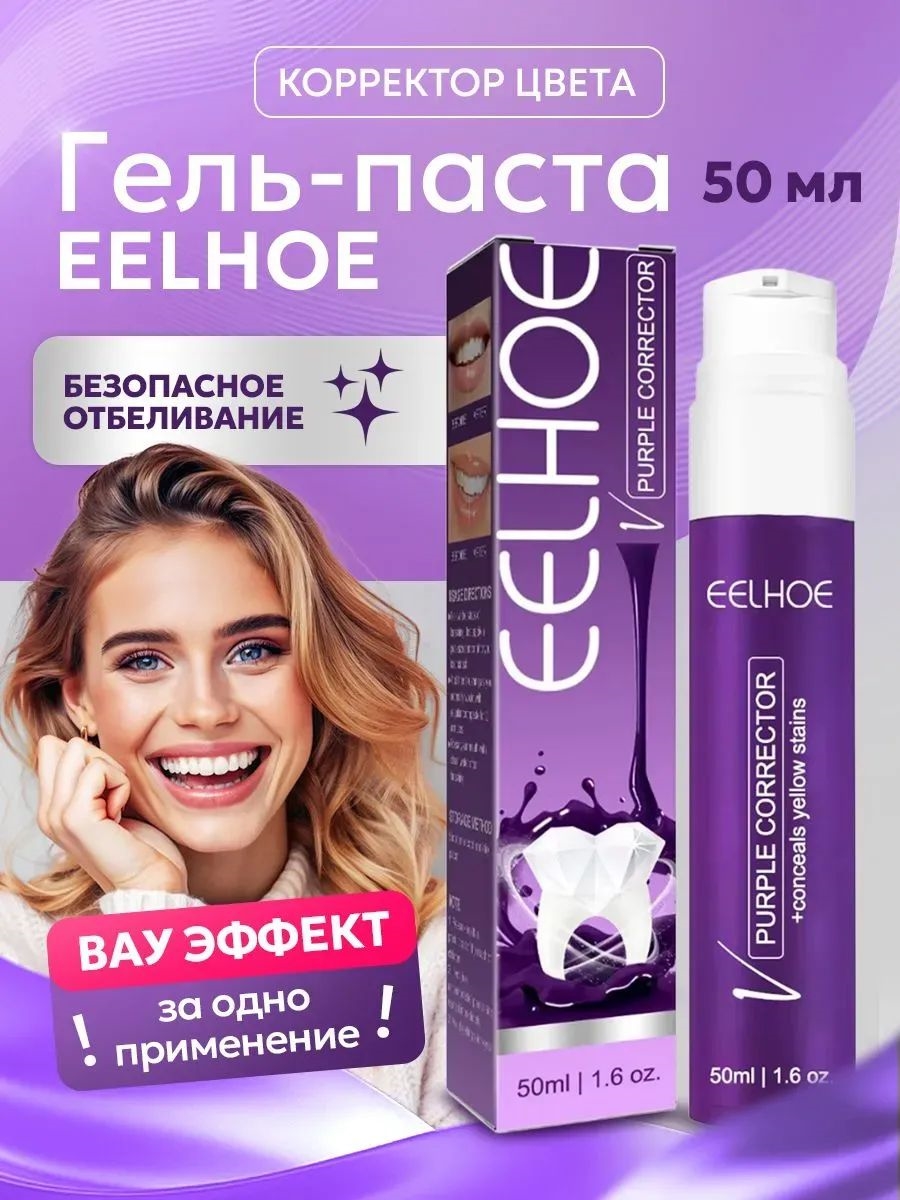 Фиолетовая отбеливающая гель-паста для зубов EELHOE, корректор цвета 50 мл. 5593