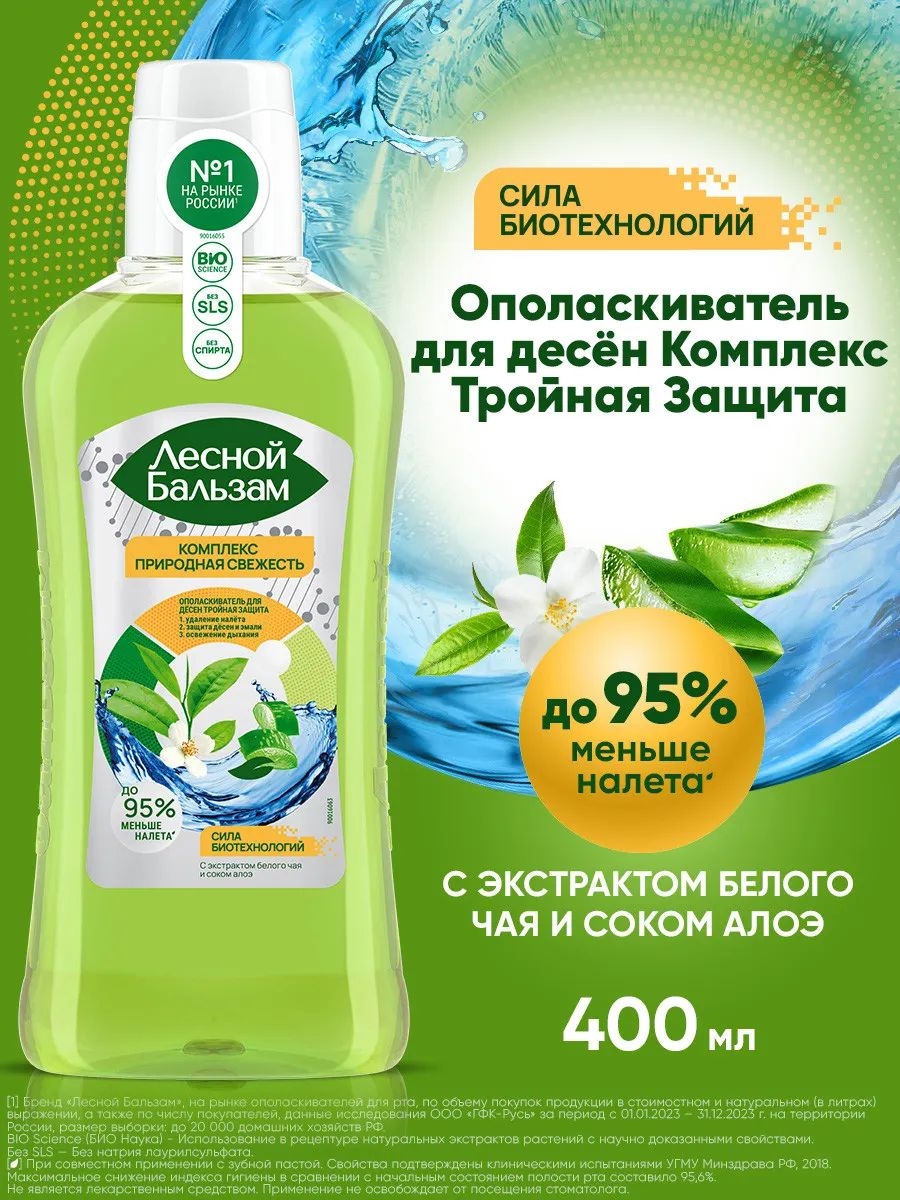 Ополаскиватель Лесной бальзам 400 мл. Для полости рта и десен Природная свежесть Алоэ Вера и белый чай 2321