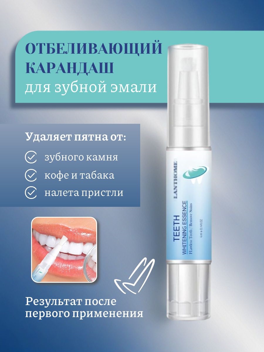 LANTHOME Карандаш, ручка-маркер для отбеливания зубов 5564