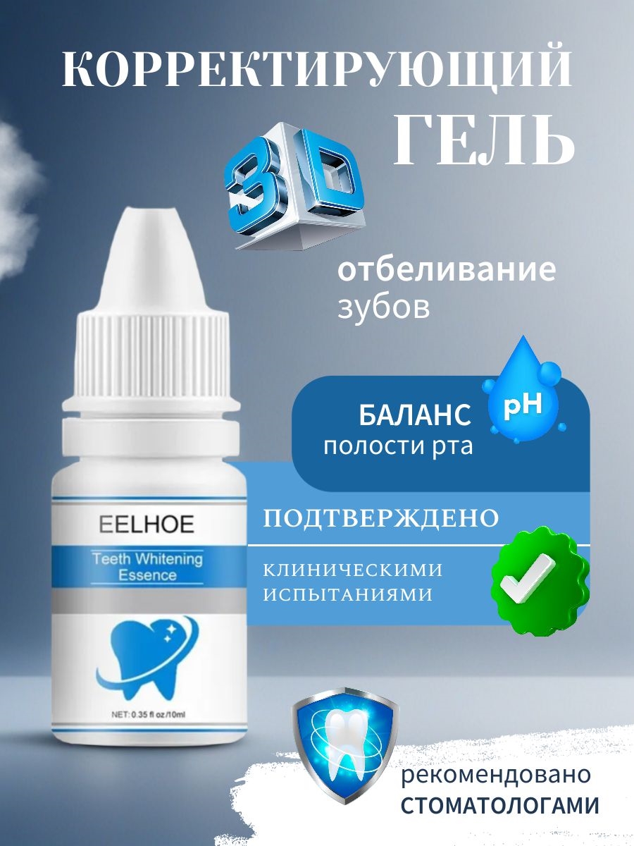 EELHOE корректирующий гель для отбеливания зубов , для удаления зубного камня 10 мл. 5576