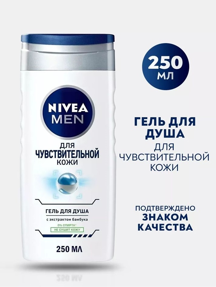 Гель для душа Nivea MEN ( Нивея мен) для чувствительной кожи 250 мл 5182