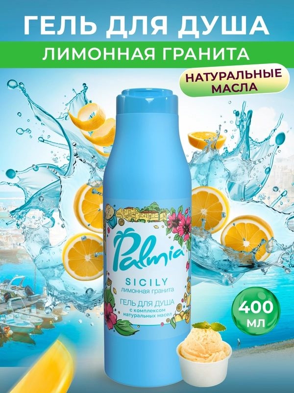 Гель для душа Palmia Sicily Лимонная гранита, 400 мл. 5401