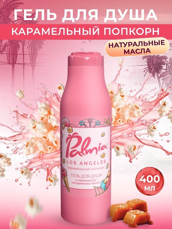 Гель для душа Palmia Los Angeles Карамельный попкорн, 400 мл 5403