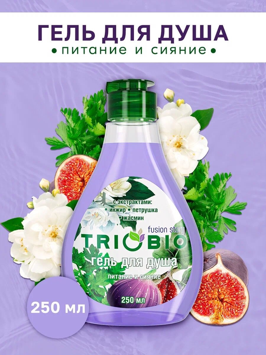 Гель для душа с экстрактами инжира, петрушки, жасмина "TRIOBIO" 250 мл 5578
