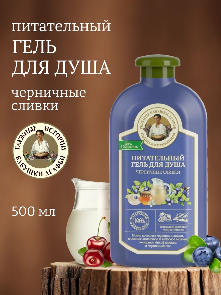 Рецепты бабушки Агафьи Гель для душа "Черничные сливки. Питательный", (Сибирская Травница) 500 мл 5612