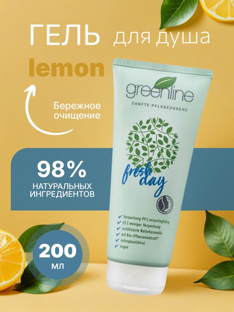 Greenline Средство для душа, гель, 200 мл. Экстракт лимона 5435