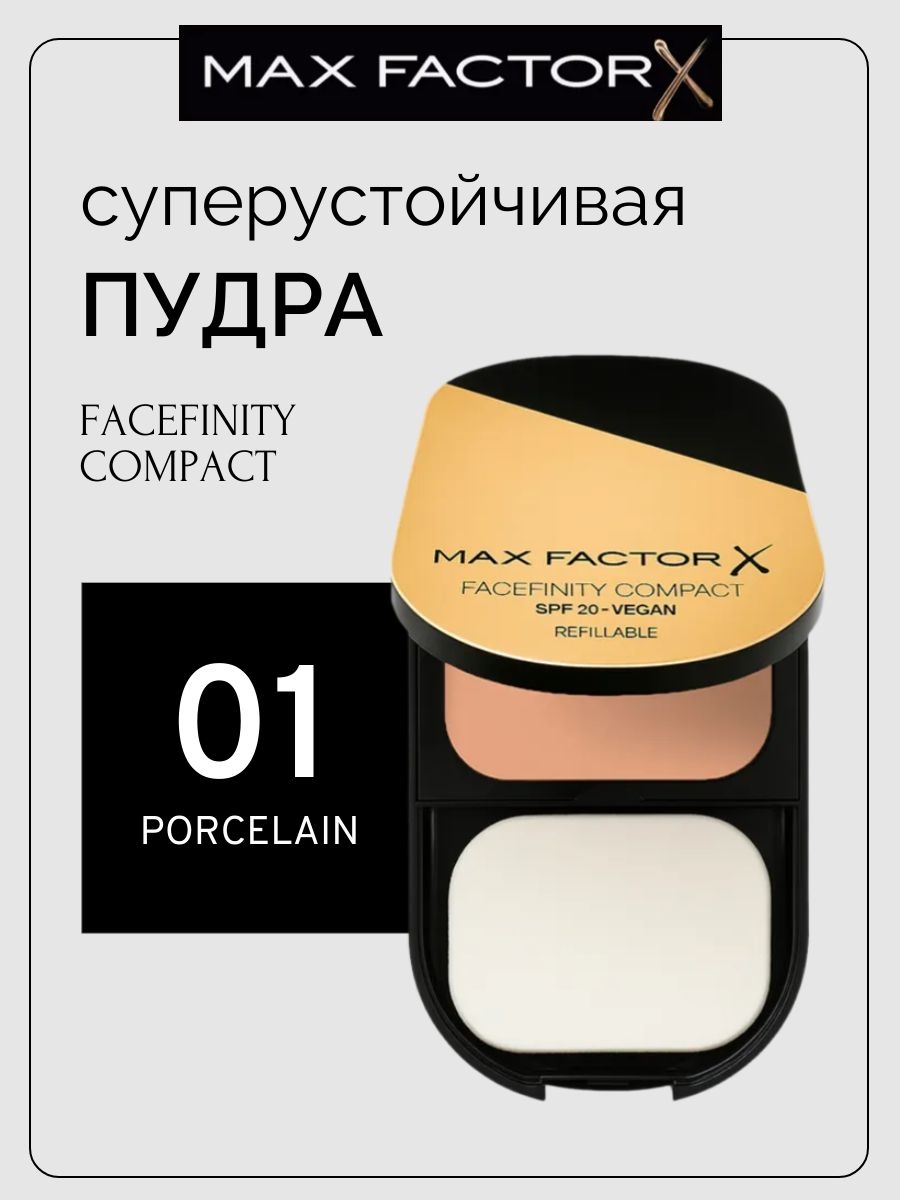MAX FACTOR пудра компактная Facefinity 10 г, 001 Porcelain 5855