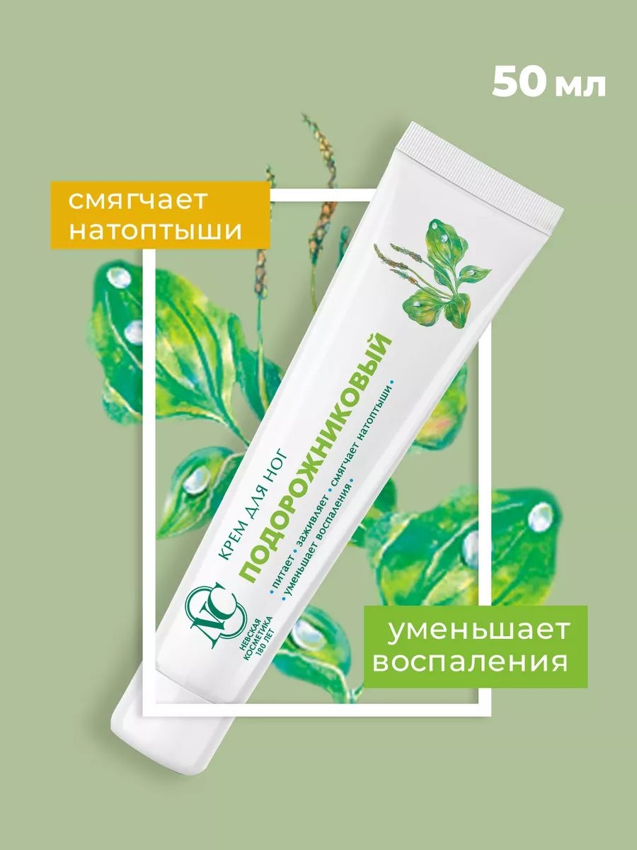 Подорожниковый крем для ног 50 мл. Невская косметика 1786