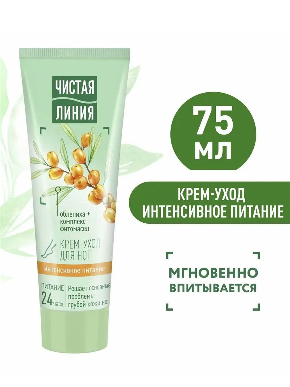 Крем-уход для ног Чистая Линия интенсивное питание 24ч с маслом облепихи против грубой кожи 75мл 2024