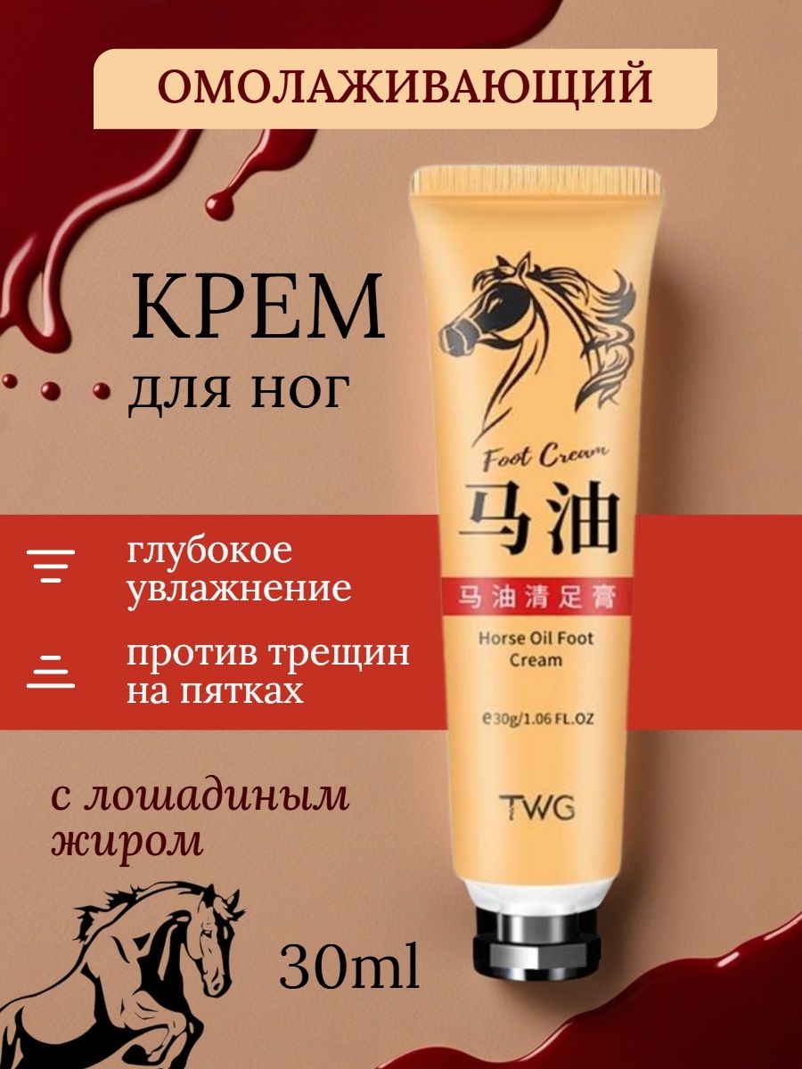 Омолаживающий крем для ног с лошадиным жиром 30 мл. Глубокое увлажнение, против трещин на пятках 5717