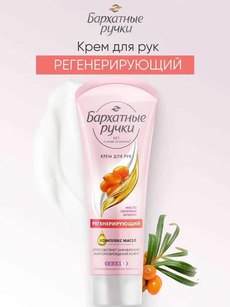 Бархатные Ручки крем для рук Регенерирующий, для заживления микроповреждений кожи 80 мл масло облепихи 1788