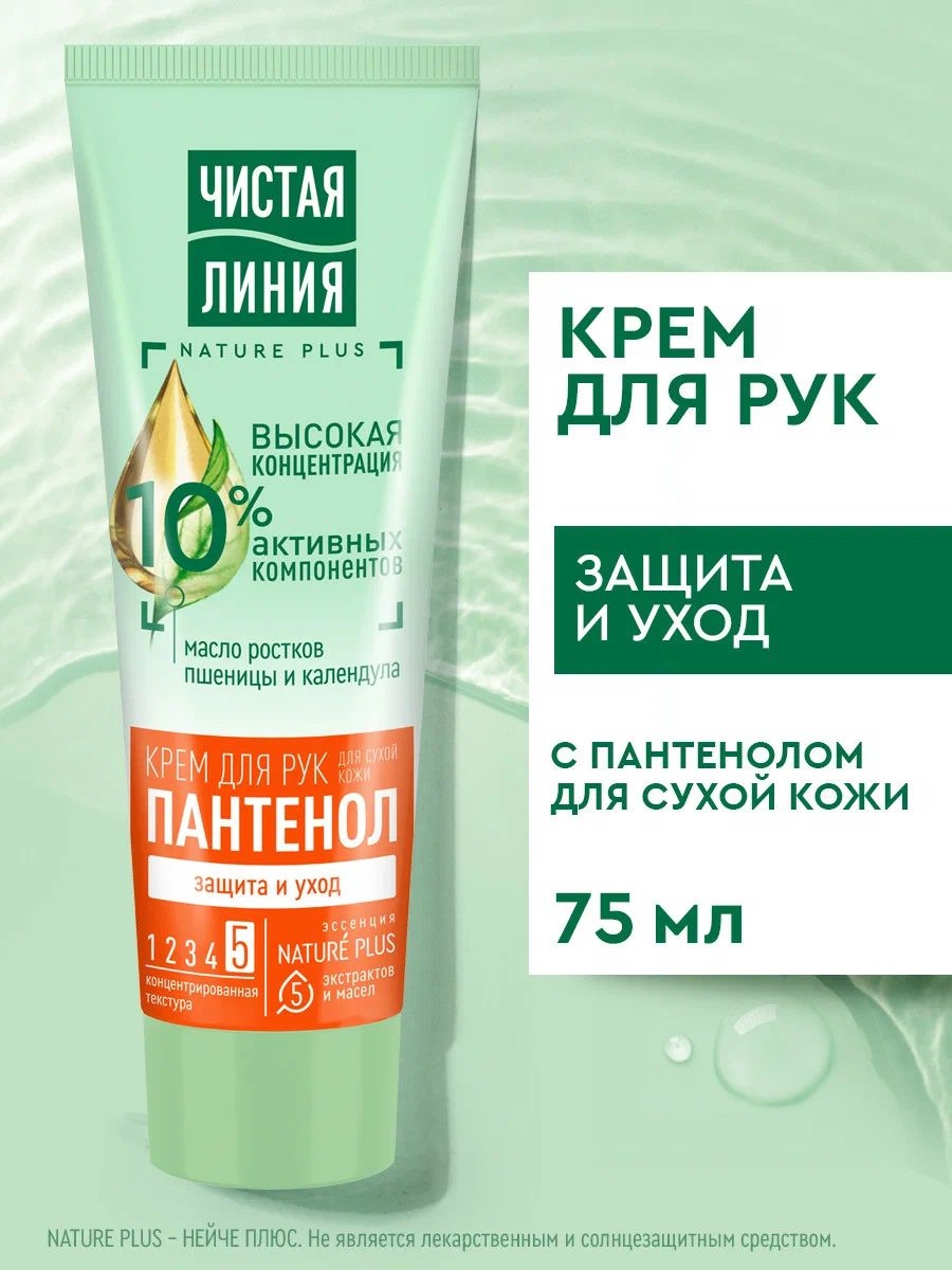Крем для рук Чистая Линия Пантенол Защита и уход для сухой кожи Пшеница и календула 75мл 1897