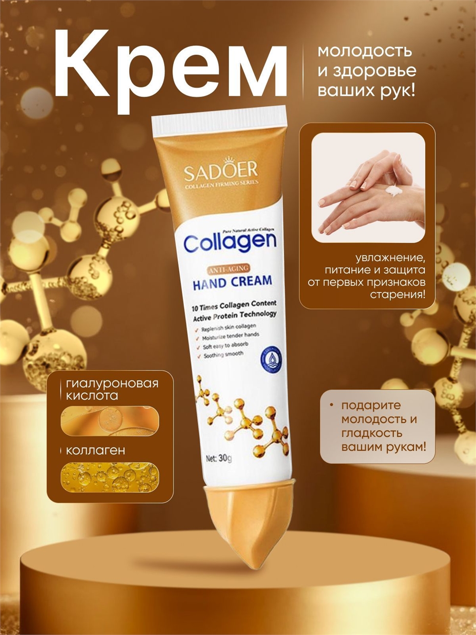 Крем для рук увлажняющий SADOER Коллаген, антивозрастной 30 мл. 5680