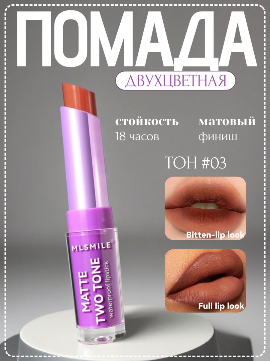 MLSMILE двухцветная помада-блеск для губ, матовая, водостойкая, стойкость 18 часов # 03 5856
