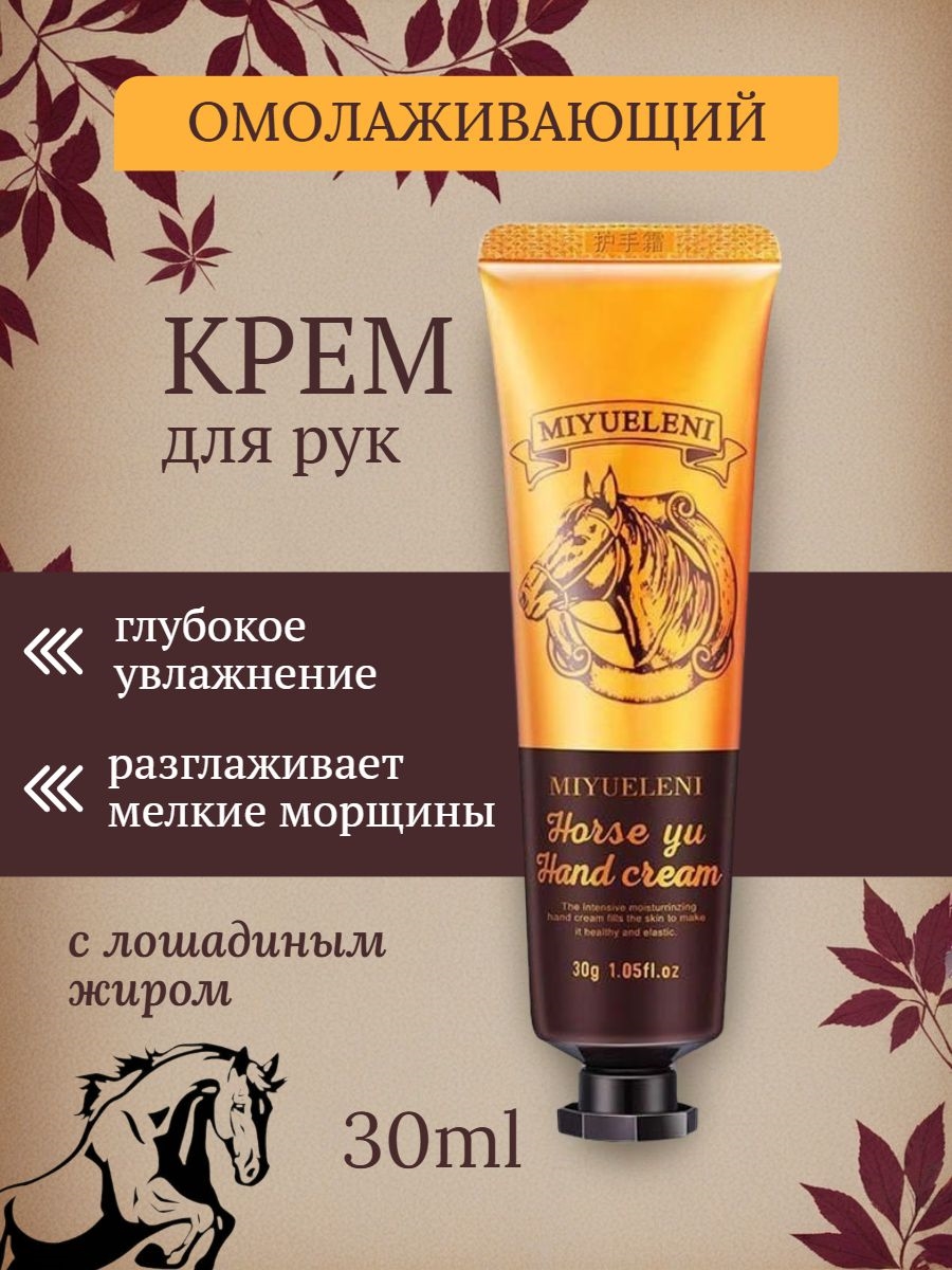 Омолаживающий крем для рук с лошадиным жиром 30 мл. Глубокое увлажнение 5664