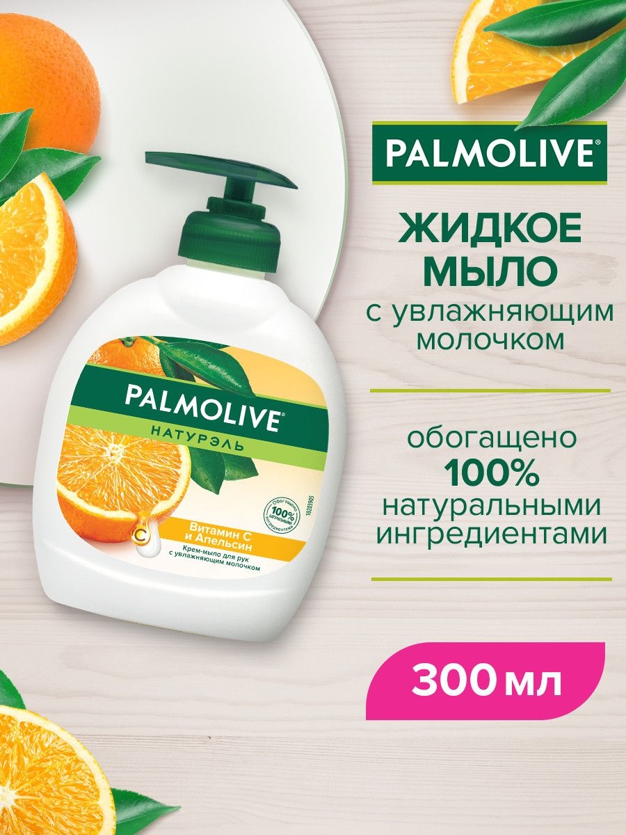 Жидкое крем-мыло для рук Palmolive (Палмолив) Натурэль Витамин C и Апельсин, 300 мл 1663