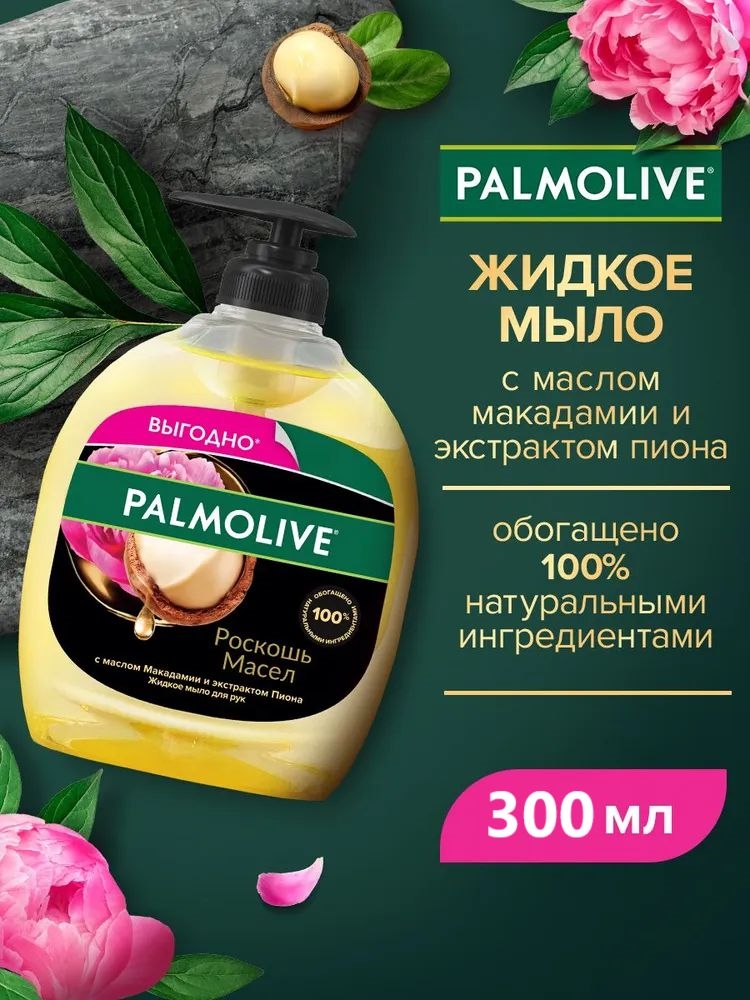 Жидкое мыло Palmolive (Палмолив) Роскошь Масел с маслом Макадамии и экстрактом Пиона, 300 мл 1664