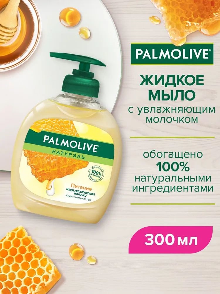 Palmolive (Палмолив) жидкое мыло Мед и увлажняющее молочко 300 мл 1854