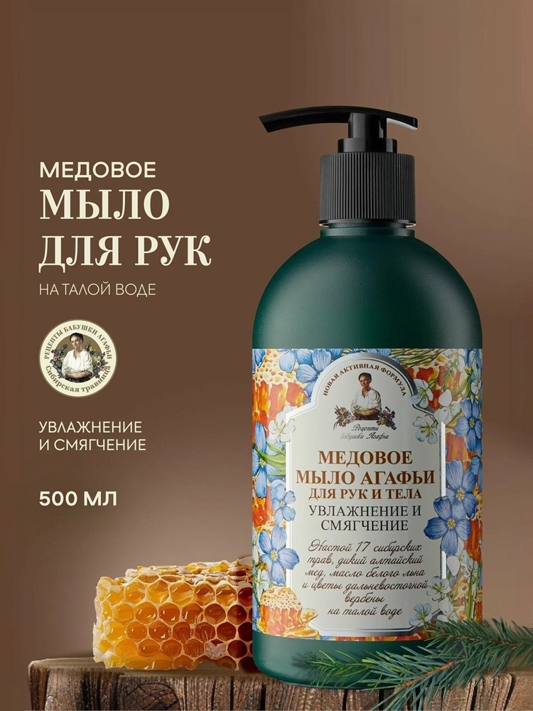 Рецепты бабушки Агафьи Медовое Жидкое мыло для рук и тела увлажняющее смягчающее с медом 500 мл 5641